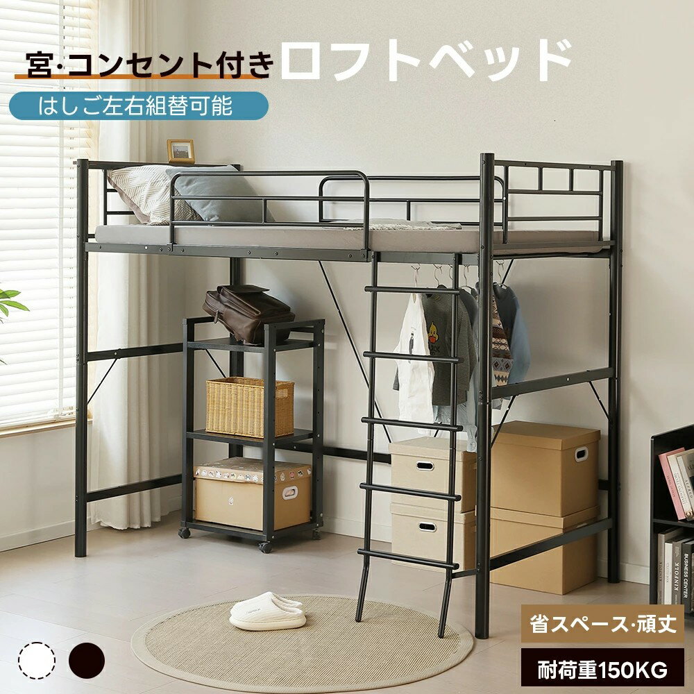 【改良版登場】ロフトベッド シングル コンセント付き パイプベッド 2WAY フレーム ローベッド シングルベッド コンパクト 収納 北欧 ベット おしゃれ ベッドフレーム パイプ ロフト シンプル ハイタイプ ベッド