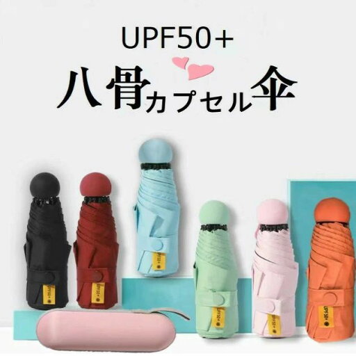 日傘 折りたたみ傘 8本骨 10色 UVカット 99.9%紫外線対策 UVケア UPF50 + 晴雨兼用 高温対策 遮光 遮熱 耐風 軽量 男女兼用 撥水 雨傘 コンパクト UV対策 かわいい おしゃれ ラクラク プレゼント 無地 ライン 超撥水 携帯しやすい 安全構造 日傘 折りたたみ傘 8本骨 10色 UVカット 99.9%紫外線対策 UVケア UPF50 + 晴雨兼用 高温対策 遮光 遮熱 耐風 軽量 男女兼用 撥水 雨傘 コンパクト UV対策 かわいい おしゃれ ラクラク プレゼント 無地 ライン 超撥水 携帯しやすい 安全構造