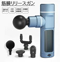 筋膜リリース ガン 電動マッサージ器 アタッチメント 切り替え 4レベル調節可能 最速3200回/分 全身ケア マッサージガン 電動 筋膜 リリース リラックス...