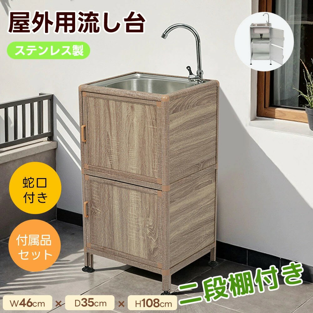 【新作登場/二段棚付】屋外 流し台 シンク ガーデンシンク ステンレス 水栓付 W46×D35×H108cm 作業台 キッチン 台所 屋外 簡易 シンク 組み立て簡単 収納棚付 庭 高さ調節 調理台 蛇口付 調理 業務 簡単 ガーデニング 庭 DIY 頑丈