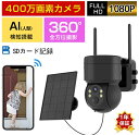 防犯カメラ 屋外 工事不要 ワイヤレス ソーラー 充電式 バッテリー Wifi 家庭用 400万画素 電源不要 会話可能 スマホ 遠隔監視 監視カメラ AI人感検知 自動追跡 夜間カラー ステーション 遠隔監視機能 sdカード録画 動体検知 【32GB