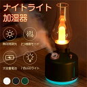 卓上加湿器 加湿器 卓上 LEDライト ナイトライト 大容量 小型 長時間連続加湿 無段階調光 USB充電 静音 省エネ 肌乾燥対策 持ち運び 手軽 コンパクト...