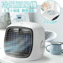冷風扇 卓上 ミスト 卓上扇風機 冷風扇風機 冷風機 ミストファン スポットクーラー 加湿 超音波 コンパクト 小型 静音 強力 涼しい 上から吸水 usb給電...