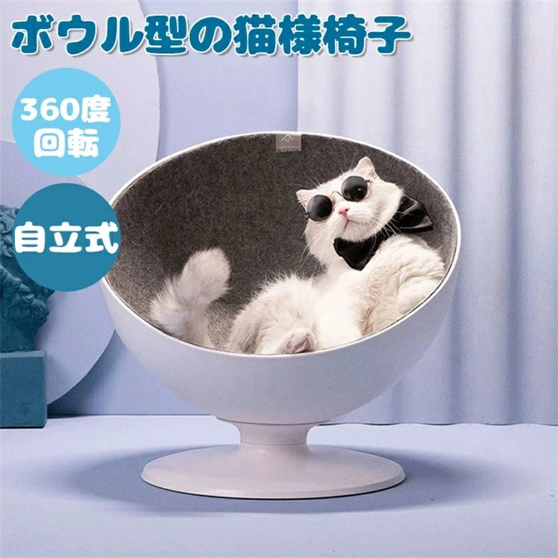 【猫様専用デザイン】 高架式ベッドは猫様に合わせています。また均一な360度回転というオシャレなデザインで快適な空間を演出し、部屋に映えます。猫が王様のような感じで寝られる高床式のベッドハウスです。 【安全性が高い】 猫の寝癖に合わせたボウル型で猫の曲線と体の構造にフィットし、猫の飛び込み時の安全を確保できます。また猫の全身を包み込み、安心感を与え、安心して眠れます。 【組立簡単?安定な構造】 一人暮らしの女性でも工具不要、簡単に取り外しと組立！滑り止めデザインでスライドや転倒を防ぐことができます。抜群の安定感と丈夫さがあります。 【お手入れ簡単】 快適で通気性のあるファイバーライニングを備えたABS樹脂プラスチック素材で、お手入れがとても簡単です。取り外して洗うことができるので、汚れが気になるときはすぐに洗い、いつでも清潔に保つことができます。 【寸法】 仰角30°。 サイズ：40.8 x 38.6 x 37cm、直径22.9cm、猫は飛び降りやすい。ご質問がございましたら、お気楽に連絡ください。 【重さ】1.8kg 備考 ※掲載の商品画像について： お使いのパソコンモニターなどの環境によって、実際の商品と色味が異なって見える場合がございます。 あらかじめご了承いただけますよう、お願いいたします。 ※入荷状況により予告なし、デザイン性若干変更する場合がございます。ご了承くださいませ。 ご注意 ※輸送時の状況により、多少の擦れやキズ、外箱の潰れ等がある場合がございますので、 ご了承の上ご購入の程を宜しくお願い致します。