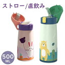 水筒 キッズ 幼稚園 水筒 水筒 2way ストロー 子供 女の子 男の子 ストラップ 洗いやすい 保温 保冷 400ml 500ml ステンレス 直飲み 保温...