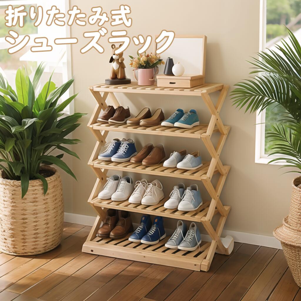シューズラック 折りたたみ式 竹製 折りたためる 組立不要 2段 3段 4段 5段 6段 靴棚 下駄箱 シンプル ..