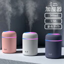 加湿器 300ml 大容量 おしゃれ ミスト 加湿器 卓上 オフィス イオン機能 小型 コンパクト 静音 省エネ 節電 エコ 空焚き防止 インテリアライト 送料...