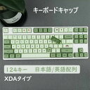 【楽天スーパーSALE】抹茶キーキャップ PBT 日本語配列 124 キー XDA プロファイル かわいい キーキャップ カスタム 昇華型キーキャップ メカニカル ゲーム ギア 静音 レトロ 昇華形キー テンキー PC用キーボード キーキャップ互換 おしゃれ DIYキーボード