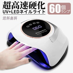 2023年最新モデルネイルライト ネイルドライヤー ジェルネイル 強力 UV+LED 60個led 4つタイマー設定 高速 硬化 LED ジェルネイル センサー付 低ヒート機能 手足兼用 初心者 プロ サロン ギフト二重光源自動感知