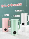 豆乳メーカー 多機能ジューサー 豆乳ブレンダー 豆乳機 ジュース 離乳食 ポタージュ お粥 お湯 お茶 野菜 小型 おしゃれ 350ml 1〜2人分 家庭用 豆...
