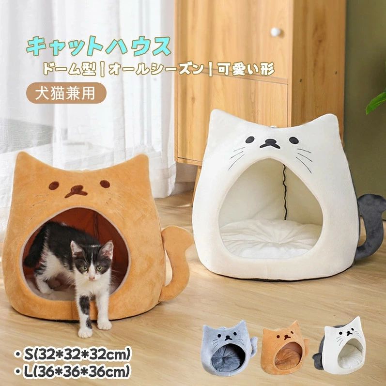 ペットハウス キャットハウス 猫ハウス ペットベッド ねこハウス ドーム型 小型犬 猫用 犬用 オールシーズン 通年用 四季兼用 かわいい..