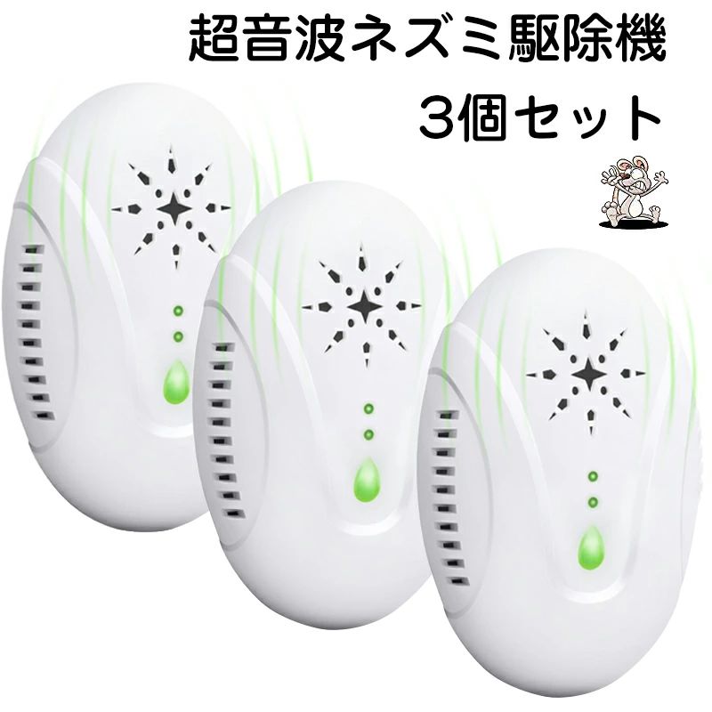 ネズミ 駆除機 ネズミ駆除機 ねずみ駆除 3個セット 超音波 ネズミ撃退器 屋根裏 害虫 電磁波 害虫 駆除..