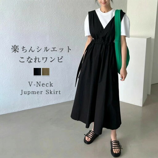 ジャンパースカート Vネック レディース サロペット フレア ノースリーブ 春 夏 秋 ロング丈 オールインワン レイヤード 重ね着 無地 ジャンスカ シーズンレス 抜け感 シンプル カジュアル 楽ちん ポケット かわいい きれいめ おしゃれ フリーサイズ ゆったり 体型カバー ジャンパースカート Vネック レディース サロペット フレア ノースリーブ 春 夏 秋 ロング丈 オールインワン レイヤード 重ね着 無地 ジャンスカ シーズンレス 抜け感 シンプル カジュアル 楽ちん ポケット かわいい きれいめ おしゃれ フリーサイズ ゆったり 体型カバー