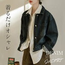 デニムジャケット レディース ジャケット Gジャン ジージャン トップス デニム 春 秋 冬 長袖 ショート丈 無地 ロングシーズン ドロップショルダー ビッグシルエット 華奢見え ストリート スタンダードカラー ポケット付き 定番 アウター アメカジ ゆったり おしゃれ
