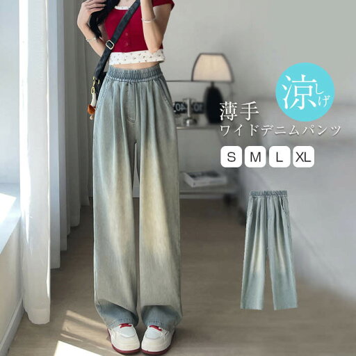 パンツ 夏 レディース きれいめ ワイドパンツ ズボン ロング デニム ウエストゴム ガウチョ 薄手 大人 きれいめ ボトムス 楽ちん ゆったり カジュアル お洒落 無地 着痩せ 美脚 通勤 20代 30代 40代 50代 60代 ブルー S M L XL パンツ 夏 レディース きれいめ ワイドパンツ ズボン ロング デニム ウエストゴム ガウチョ 薄手 大人 きれいめ ボトムス 楽ちん ゆったり カジュアル お洒落 無地 着痩せ 美脚 通勤 20代 30代 40代 50代 60代 ブルー S M L XL