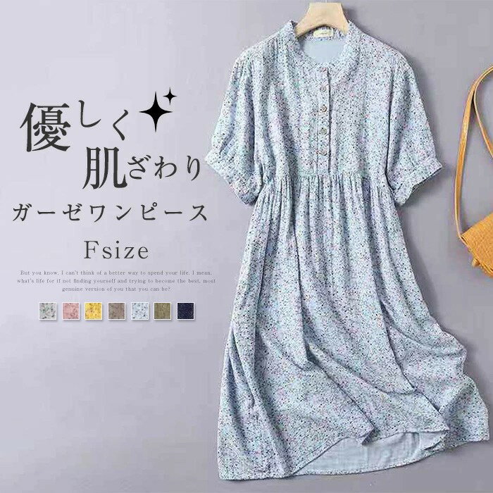 ガーゼ ワンピース レディース 夏 シャツワンピース 花柄 総柄 半袖 ロングワンピース ガーゼ バンドカラー ワンピース ミモレ丈 フレア Aライン リゾートワンピース ワンピ 森ガール 大きいサイズ ゆったり 体型カバー カジュアル 大人 可愛い 春 秋 送料無料
