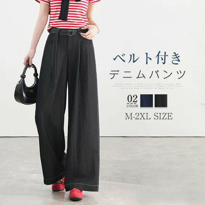 デニムワイドパンツ レディース ワイドパンツ ベルト付き デニムパンツ ロングパンツ 春秋 ジーンズ ロング ズボン ポケット 大きいサイズ 体型カバー ゆったり カジュアル きれいめ 着痩せ 可愛い モード 送料無料