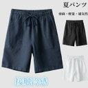 ハーフパンツ ショートパンツ リネンパンツ メンズ 五分丈 パンツ亜麻100% ショーツ 短パン 半ズボン カジュアルパンツ 無地 ビーチショーツ シンプル 男...