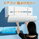 ルーバー ウイング 乾燥 冷房 風向き 風除け 風よけ 調整 風向き エアコン カバー 風よけ 2個セットエアコン 風よけ