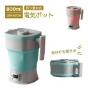 電気ケトル 折り畳み式 持ち運び便利 海外でも使える 折りたためるケトル 電気ケトル 800ml 電圧切替式 携帯ポットシリコン キャンプ 電気ポット 湯沸かし...