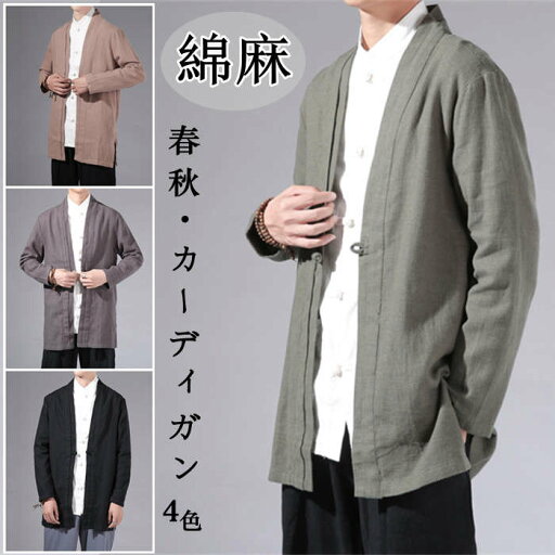 綿麻 サマーカーディガン リネン 前開襟シャツ メンズ トップス 長袖 大きサイズ ショート丈 羽織 和服 無地 ゆったり カジュアル 和風 和装 着物 和式 アウター 大人用 春夏物 秋服 上着 半纏 半被 法被 甚平 部屋着 父の日 綿麻 サマーカーディガン リネン 前開襟シャツ メンズ トップス 長袖 大きサイズ ショート丈 羽織 和服 無地 ゆったり カジュアル 和風 和装 着物 和式 アウター 大人用 春夏物 秋服 上着 半纏 半被 法被 甚平 部屋着 父の日