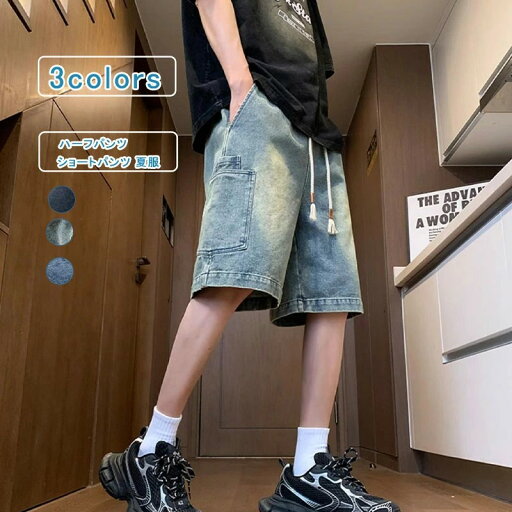 ハーフパンツ ショートパンツ 短パンツ イージーパンツ カーゴパンツ デニム ウオッシュ加工 無地 メンズ レトロ 薄手 ポケット コットン 五分丈 ゆったり カジュアル 夏 送料無料 ハーフパンツ ショートパンツ 短パンツ イージーパンツ カーゴパンツ デニム ウオッシュ加工 無地 メンズ レトロ 薄手 ポケット コットン 五分丈 ゆったり カジュアル 夏 送料無料