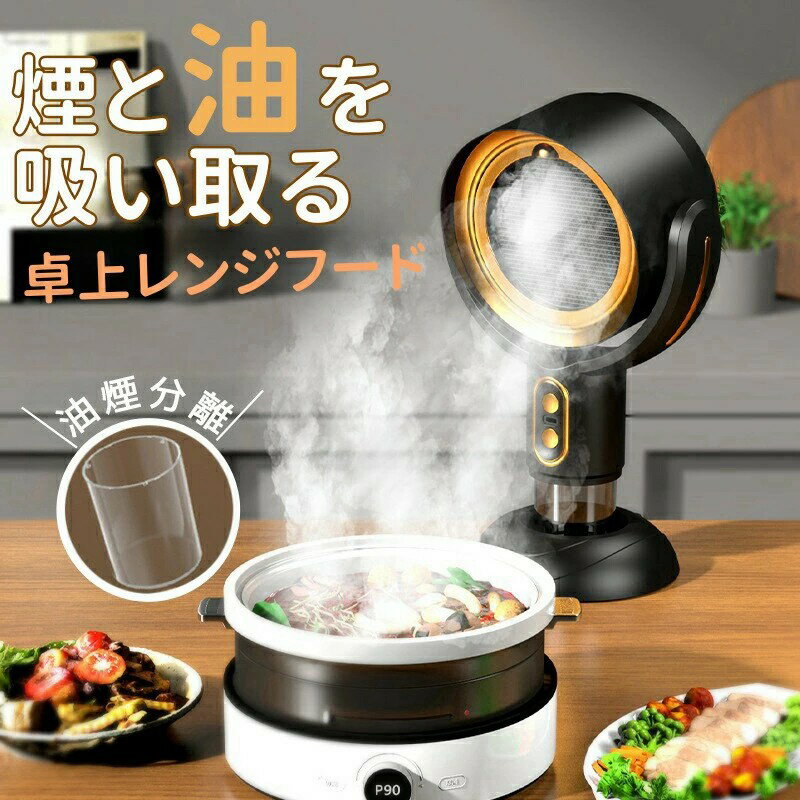 卓上レンジフード 焼肉 卓上吸煙機 超静音 3000MAh ポータブル 換気扇マイナスイオン 卓上換気扇 ミニ USB式 低騒音 2段ギア調整風力 小型吸煙機 ...