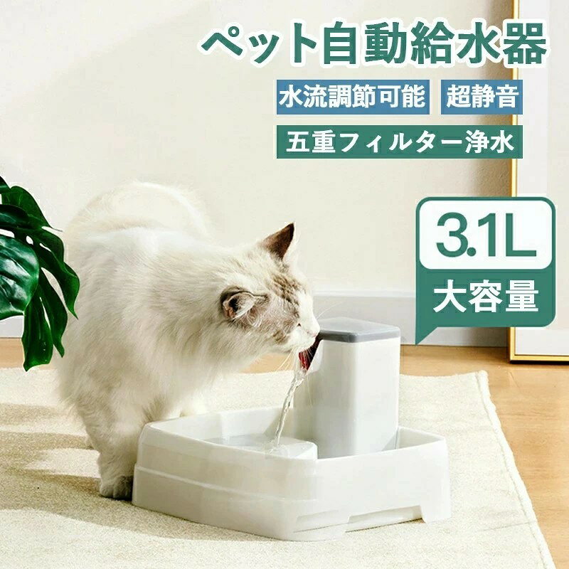 【送料無料】 猫 犬 ペット 自動給水器 水飲み器 猫用 循環式 3.1L大容量 超静音 活性炭フィルター 猫..