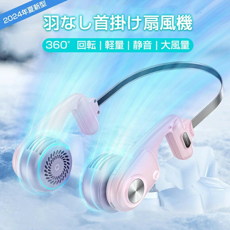 首掛け扇風機 ネッククーラー 軽量 静音 携帯扇風機 羽根なし ネックファン 扇風機 首かけ ひんやり Type-C充電 360°送風 5段階風量 首..