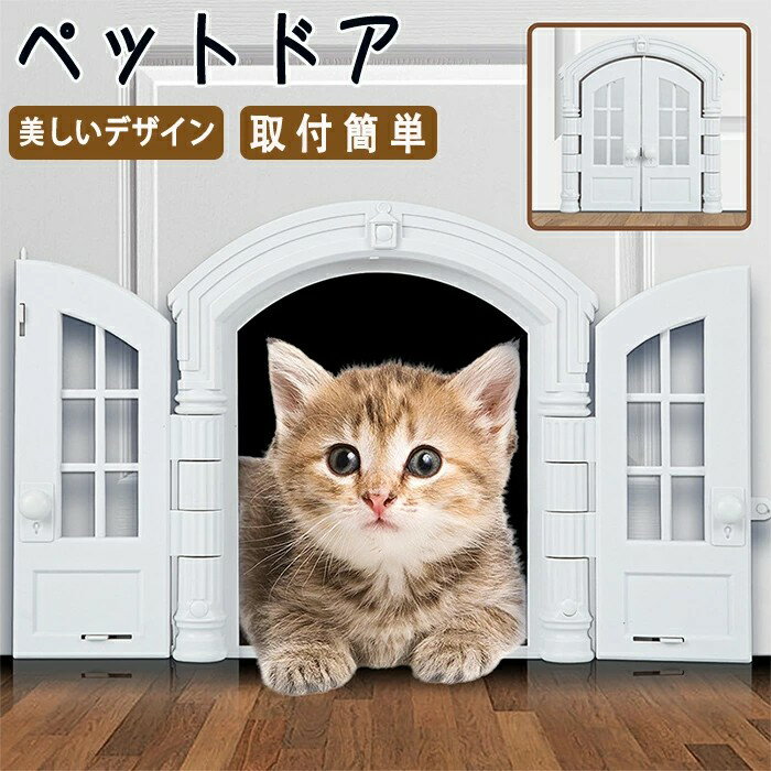 キャットドア キャット 猫 猫ドア 猫扉 ペットドア ペット扉 ペットグッズ ペット用品 ペット用 便利グ..