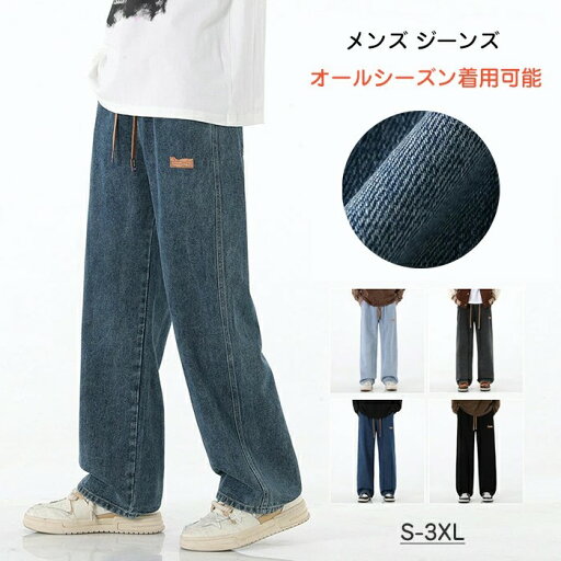 ジーンズ メンズ ズボン ゆったり デニムパンツ 春 夏 秋 冬 ワイドパンツ ジーパン ロングパンツ サルエルパンツ 大きいサイズ S-3XL ペインターパンツ イージーパンツ バギーパンツ 服 無地 カジュアル ジーンズ メンズ ズボン ゆったり デニムパンツ 春 夏 秋 冬 ワイドパンツ ジーパン ロングパンツ サルエルパンツ 大きいサイズ S-3XL ペインターパンツ イージーパンツ バギーパンツ 服 無地 カジュアル