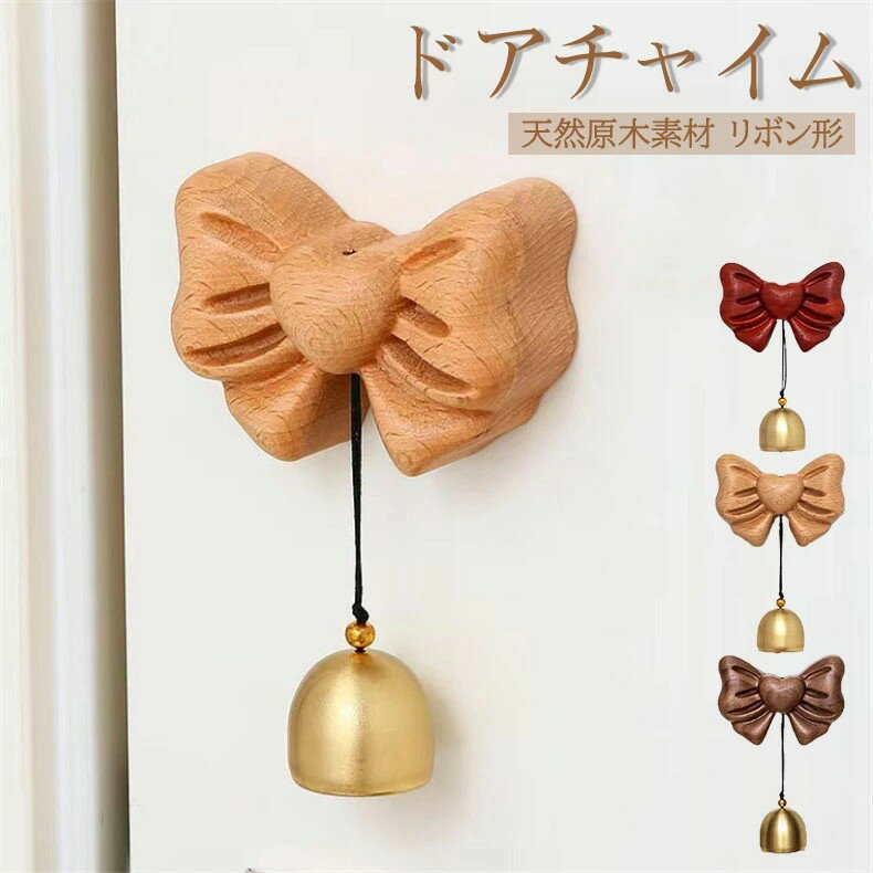 真鍮 ドアチャイム 磁石 優しい音 呼び鈴 雑貨 ドアベル ウッド ドアベル 開き戸 玄関 ギフト 店舗 木..