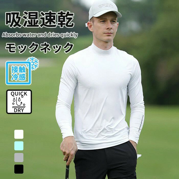 M~2XL 高品質 ゴルフウェア メンズ 接触冷感 モックネック インナー 冷感 メンズ uvカット 長袖 スポー..