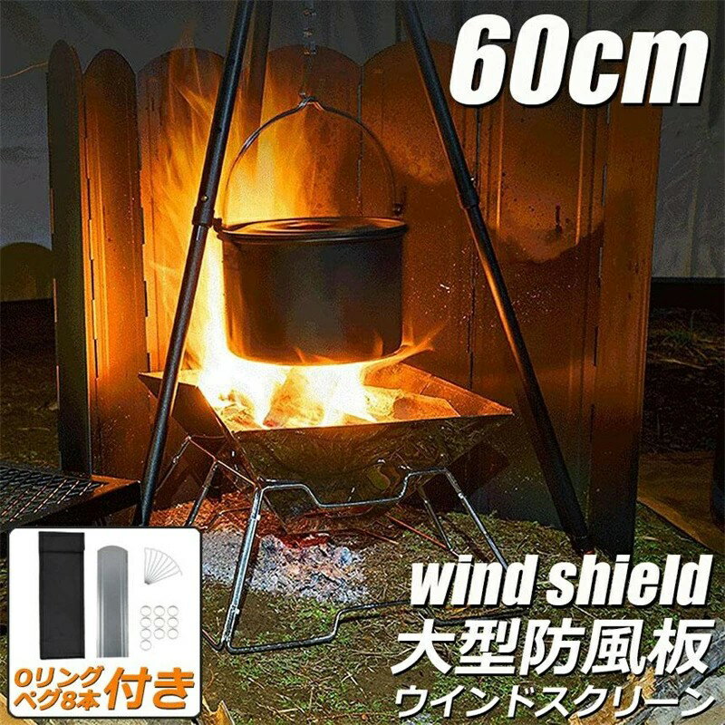 ウインドスクリーン 60cm 焚き火 リフレクター 反射板 風除板 防風板 亜鉛メッキ鋼板 大型 風防 キャン..