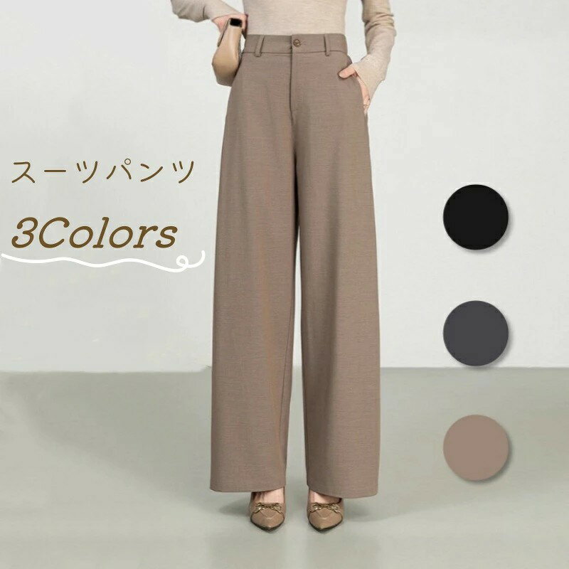 スーツ パンツ レディース 女性 全3色 春 秋 冬 パンツ ロング丈 長ズボン フォーマル スーツパンツ 卒業式 スーツ 母 パンツ ボトムス ロングパンツ ワイドパンツ ストレートパンツ セミワイド 無地 上品 やや厚みがある おしゃれ ブラック グレー ブラウン 透けない