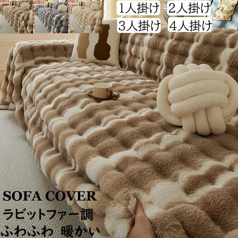 【送料無料】ソファーカバー かけるだけ ラビットファー調 ふわふわ 超暖かい 冬用 防寒 おしゃれ 高級..