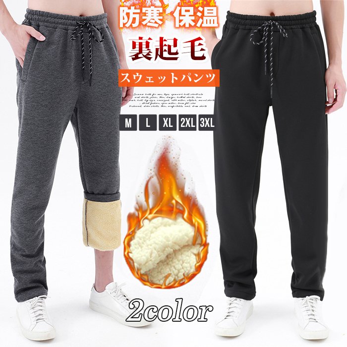 裏起毛 スウェットパンツ メンズ ロングパンツ 裏ボア 厚手 ウエストゴム ロング丈 パンツ 防寒 保温 ..