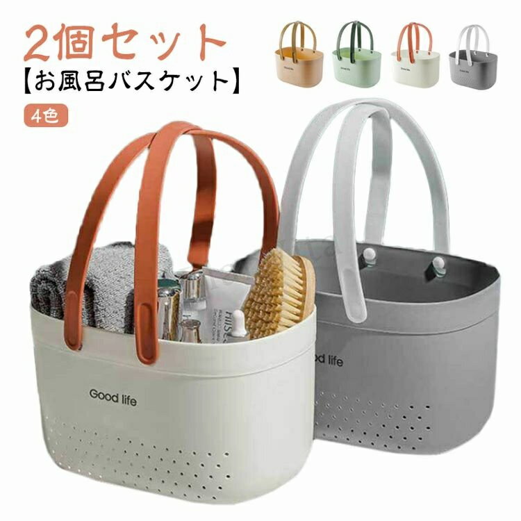 お風呂バスケット カゴ かご 整理用品 小物入れ 収納 ケース ボックス メッシュ 水切り 持ち運び 銭湯 おしゃれ 持ち手 大容量 多機能 バス 浴室 日用雑貨 整頓 ポータブル 携帯 手提げ ハンドル 籠 温泉 スパ トイレタリー