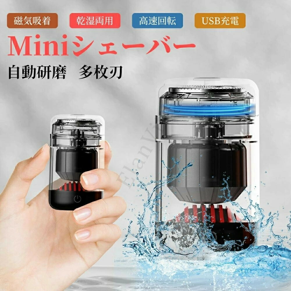 小型シェーバー 電気シェーバー 磁気吸着 メンズ 男性用 メンズシェーバー 回転式 自動研磨機能 小型 充電式 髭剃り 電動ひげそり コンパクト 携帯用 乾湿両用 軽量 電気カミソリ ヒゲソリ 多枚刃 旅行 出張 持ち込み