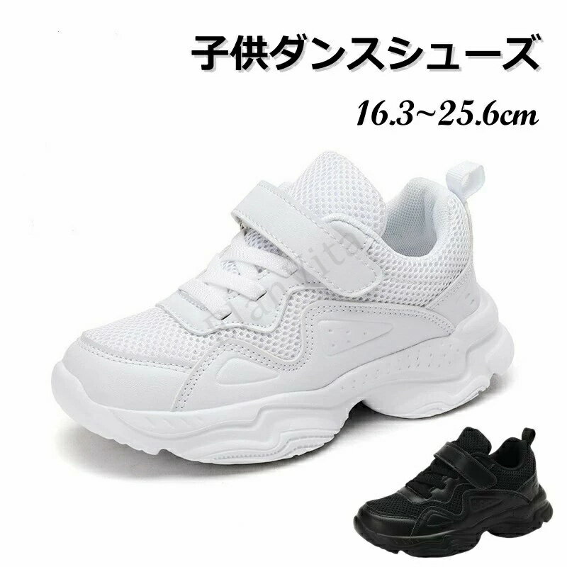 Rakuten - スポーツ靴 スニーカー キッズ 女の子 男の子 ダンスシューズ 子供 運動靴 可愛い ヒップホップ カジュアルシューズ ダンススニーカー メッシュ ローカット 韓国 普段着 小学生 通園 通学 軽量 厚底 ダッドスニーカー キッズダンス 通気性