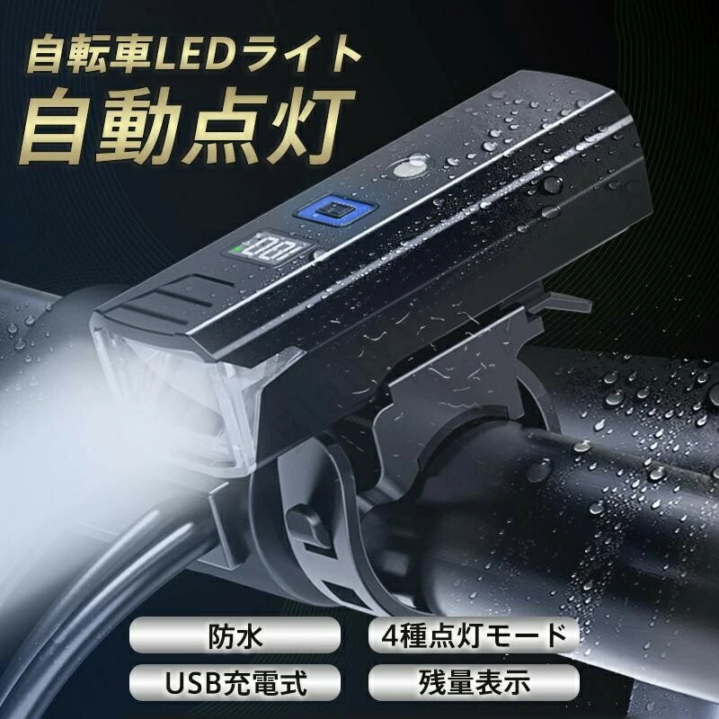 自転車 ライト 感光センサー 高輝度 小型 自動点灯 自転車ライト LED 子供 USB充電式 IPX7防水 電池残量一目瞭然 サイクリング 明るさ自動調整 防眩 防水 防塵 防滴 急速充電 5つ点灯モード 超軽量 コンパクト 着脱