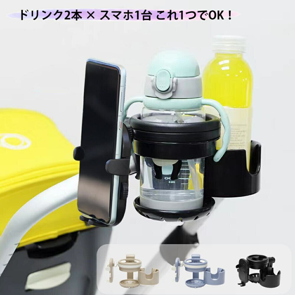 毎日のベビーカーのお出かけをもっと快適にする、改良最新版のドリンクホルダー2個セットです。 2in1設計： ドリンクホルダーとスマホホルダーが一体化。 哺乳瓶、ペットボトル、カップ、スマホなどをまとめて収納可能。 折りたたみ＆360°回転：...