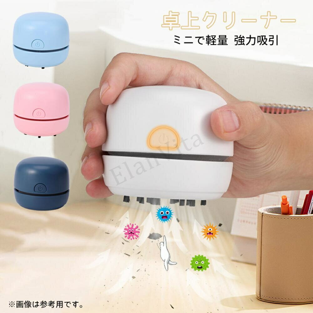 卓上クリーナー USB充電式 ミニ掃除機 コンパクト 軽量 消しゴムかす 消しカス 机上 デスク そうじき 吸引力 強力 静音 キーボード掃除 小型掃除機 リビング学習 勉強机 おしゃれ プレゼント