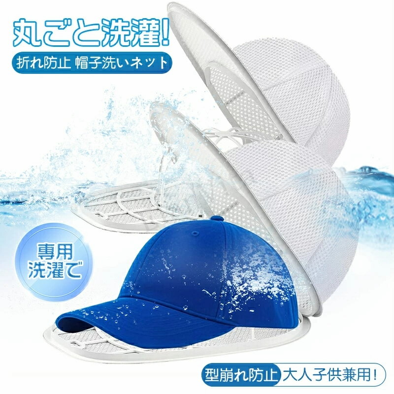キャップウォッシャー 帽子用洗濯ネット 脱着式 折り畳み可能 型崩れ防止 野球帽対応 ベビー帽対応 装飾帽対応 高品質メッシュ 丈夫 水切れ良 洗濯機対応 安心洗浄 帽子洗濯機 大人用 子供用 キャップ クリーニング