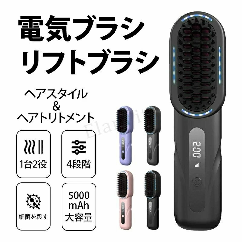 ヘアアイロン ストレート ブラシ ヒートブラシ ミニ アイロン カール ストレートアイロン カールアイロン 電気ヘアブラシ ストレートブラシ 充電式 ブラシ型 4段階温度調整 20秒間加熱 200度 小型 持ち運び 旅行 出張 通学 通勤 ヘアケア