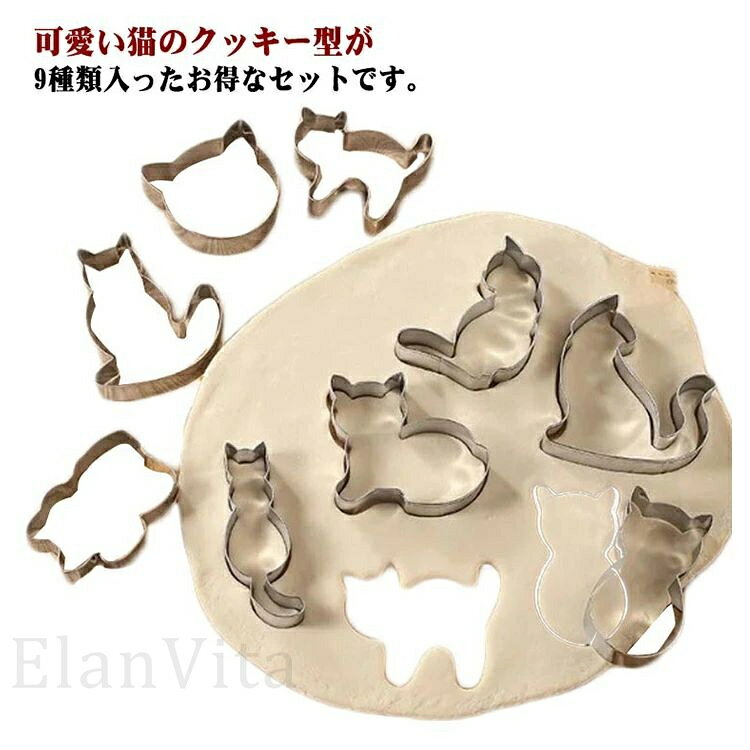 樂天商城 - クッキー型 猫型 9個セット ステンレス クッキー抜型 型抜き クッキーカッター ベーキングツール 製菓グッズ 可愛い キッチン用品 お弁当 手作り DIY 家庭用 チョコレート 誕生日 プレゼント 送料無料