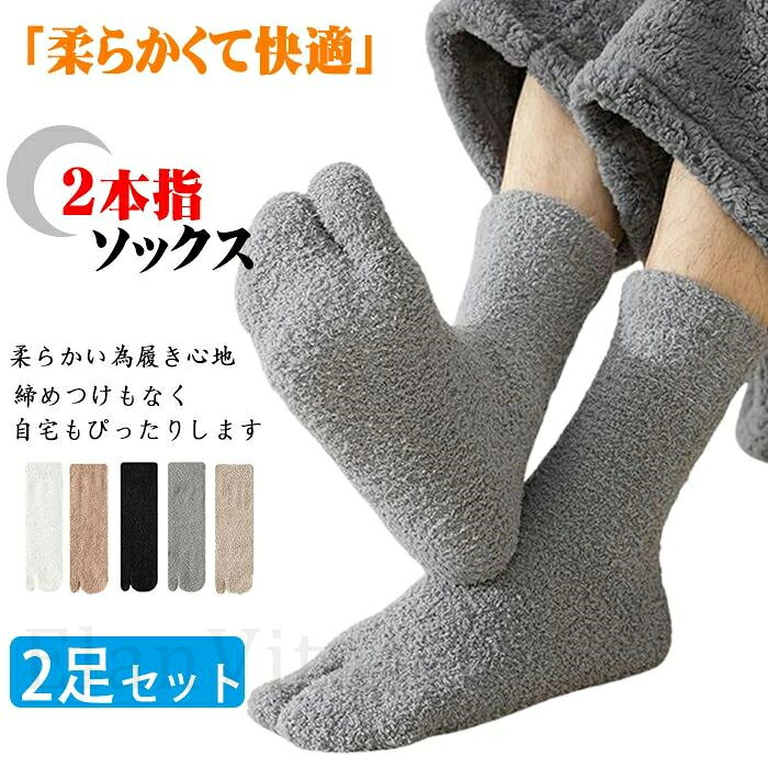 Rakuten - 2本指ソックス メンズ レディース靴下 5色2足セット モコモコソックス もこもこ 保温 防寒 冬 厚手 ふわふわ 裏起毛 自宅 睡眠 室内 伸縮性 通気性 快適履き心地くつした 足冷え対策厚手ルームソックス 暖かい 締め付け感もない スポーツソックス ヨガ トレーニングウェア
