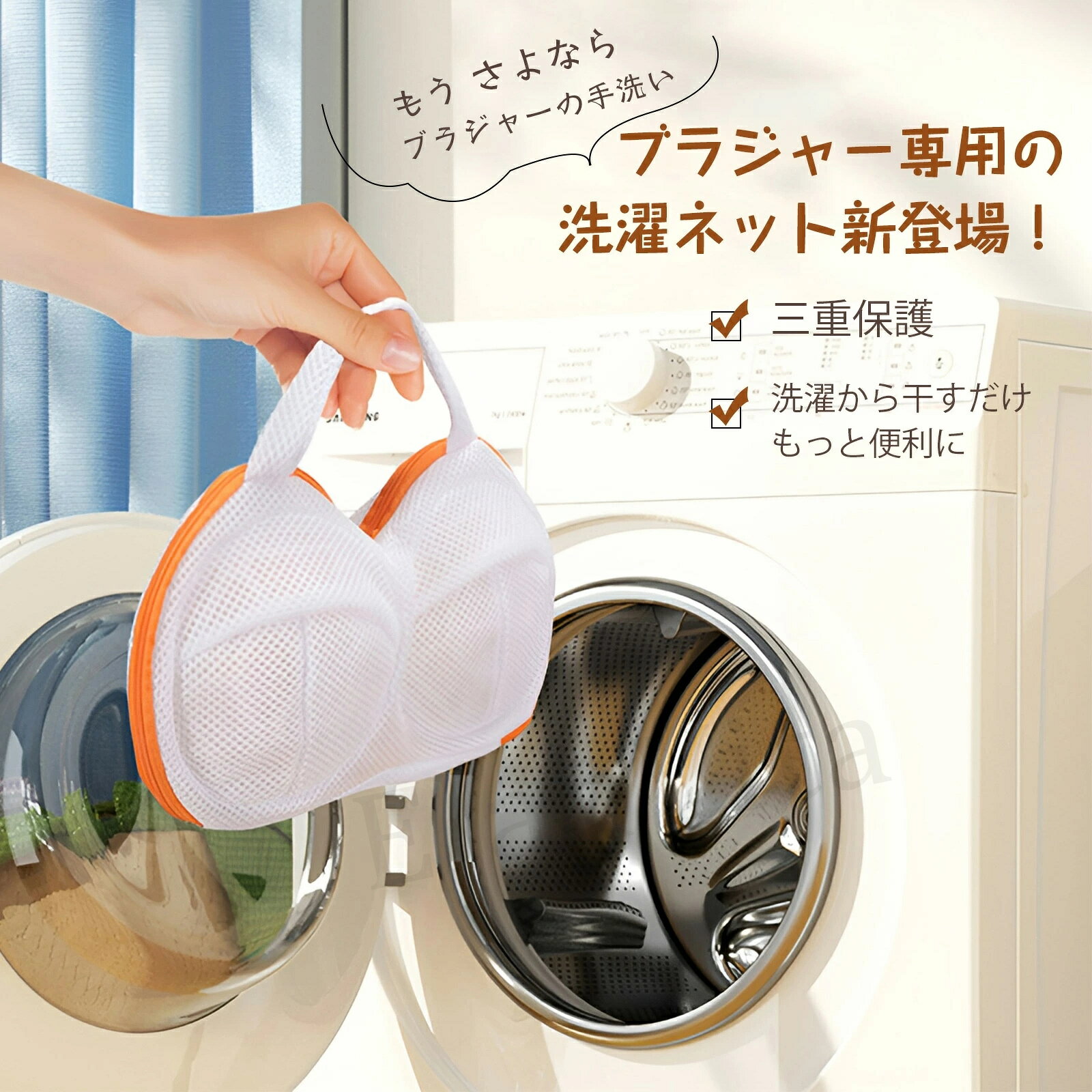 【最新デザイン】 最新デザインのブラジャーに対応する無蛍光洗濯ネット。厚手の立体メッシュは、クッションのような働きをするので、ブラジャーの保護にピッタリ。 サイズ：約34×20cm（Dカップまで対応可） 超軽量：約75g。 【ブラジャー専用】 に開発された洗濯ネットには、デリケートな生地を守る工夫がいっぱいです！ 多層メッシュを合わせて、柔らかく、厚みのある質感で、目に見える保護効果を発揮。 プラスチック製の頑丈な枠が付いた、洗濯中の衝撃からブラジャーを守ります。 ブラジャーが内側に回り込んで絡まるのを防ぐため、内側に固定用ストラップを設け、三重保護の効果があり、貴方の大事なブラジャーをしっかり保護できます。 【優雅なハンドバッグ型】 ハンドバッグ型の斬新なブラジャー用洗濯ネットは、初めて見たとき、とても驚きました。デリケートなランジェリーの洗濯を使用できて、ブラネット使用すると女性の大切なブラジャーの型崩れを守り、綺麗なままで洗濯を実現します。 【掛け干し可】 持ちやすいハンドル付きで、洗濯後にブラジャーを直接ハンガーに掛けて乾かすこともでき、夏の暑さに直接さらされるのを防ぎます。 また、中身が見えないので、プライバシーを保護し、恥ずかしさを感じさせません。 【ドラム式対応】 洗濯ネットは、ブラの摩擦や損傷を防ぎ、型崩れや色落ち・色移りを防ぐ、ホコリや糸くず付着を防ぎます。丈夫なクッション性のあるメッシュ素材を使用し、ファスナーを傷つけにくい巧みな設計で、ドラム式洗濯機使用時に最適です。 メーカー希望小売価格はメーカーカタログに基づいて掲載しています