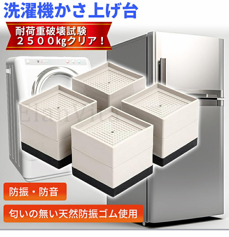 洗濯機かさ上げ台 防振ゴム 洗濯機 台 かさあげ台 ドラム式洗濯機 かさ上げ台 洗濯 ドラム式 置き台 ゴ..