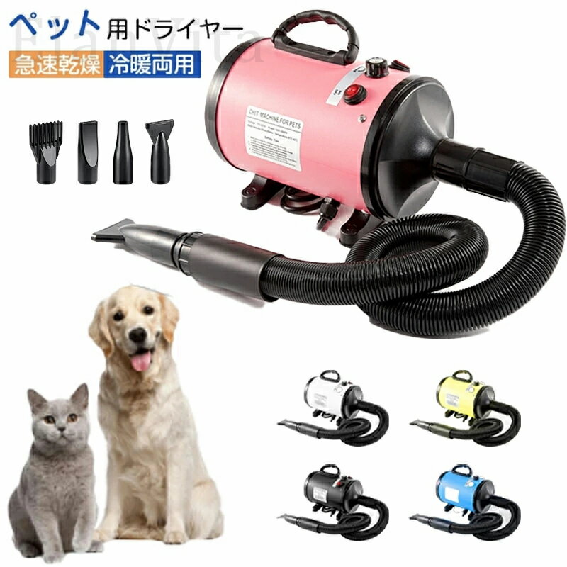 乐天商城 - ペットドライヤー 犬 猫 ペットヘアードライヤー ペット用ドライヤー冬 夏 乾燥機 4種類ノズル付き ブロワー ペット用送風機 犬用ドライヤー 小型犬 中型犬 大型犬 急速乾燥 冷暖両用 騒音低減 家用 業務用 乾燥器 ペット用品 猫用品 犬用品